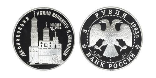 3 Рубль Російська Федерація (1991 - ) Срібло 