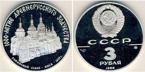 3 Рубль СРСР (1922 - 1991) Срібло 