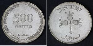 500 Прута Ізраїль (1948 - ) Срібло 