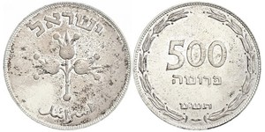 500 Прута Ізраїль (1948 - ) Срібло 