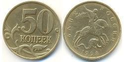 50 Copeca Federazione russa (1991 - ) Ottone 