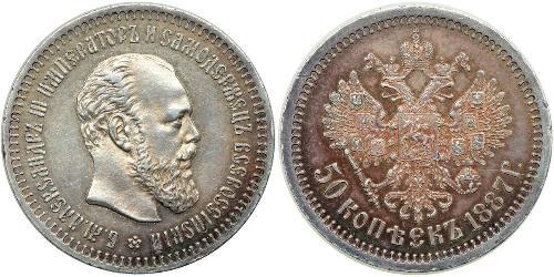 50 Kopeck Russian Empire (1720-1917) Silver Alexander III (1845 -1894)