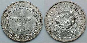 50 Kopeck Russian Soviet Federative Socialist Republic  (1917-1922) Silver 