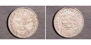 50 Kopeck Russian Soviet Federative Socialist Republic  (1917-1922) Silver 