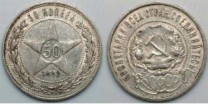 50 Kopeck Russian Soviet Federative Socialist Republic  (1917-1922) Silver 
