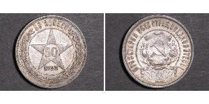 50 Kopeck Russian Soviet Federative Socialist Republic  (1917-1922) Silver 