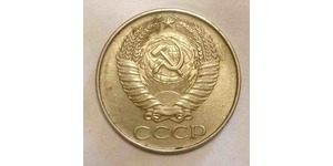 50 Kopeck 苏联 (1922 - 1991)  