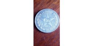 50 Kopeke Russische Sozialistische Föderative Sowjetrepublik  (1917-1922) Silber 