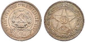 50 Kopeke Russische Sozialistische Föderative Sowjetrepublik  (1917-1922) Silber 