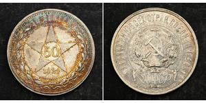 50 Kopeke Russische Sozialistische Föderative Sowjetrepublik  (1917-1922) Silber 