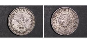 50 Kopeke Russische Sozialistische Föderative Sowjetrepublik  (1917-1922) Silber 