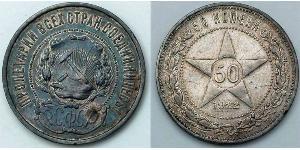 50 Kopeke Russische Sozialistische Föderative Sowjetrepublik  (1917-1922) Silber 