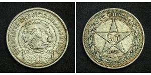 50 Kopeke Russische Sozialistische Föderative Sowjetrepublik  (1917-1922) Silber 