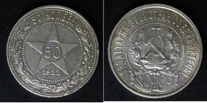 50 Kopeke Russische Sozialistische Föderative Sowjetrepublik  (1917-1922) Silber 