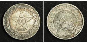 50 Kopeke Russische Sozialistische Föderative Sowjetrepublik  (1917-1922) Silber 