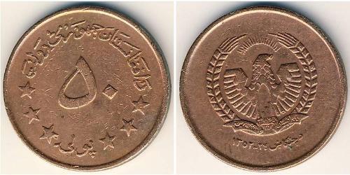 50 Pul Republic of Afghanistan (1973 - 1978) Kupfer/Stahl 