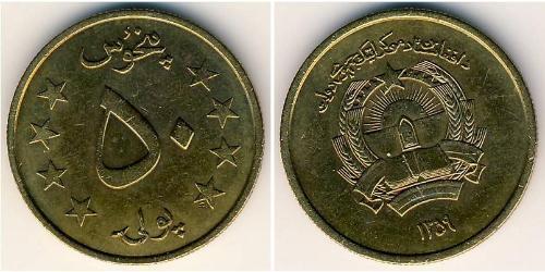 50 Pul 阿富汗民主共和国 (1978 - 1992) 青铜/铝 