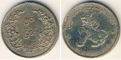 50 Pya 缅甸 (1948 - ) 镍/銅 