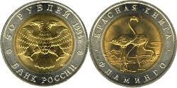 50 Rouble Russie (1991 - )  