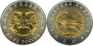 50 Rouble Russie (1991 - )  