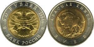 50 Rouble Russie (1991 - )  