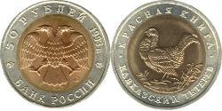 50 Rubel Russische Föderation (1991 - ) Bimetall 