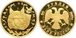 50 Rubel Russische Föderation (1991 - ) Gold 