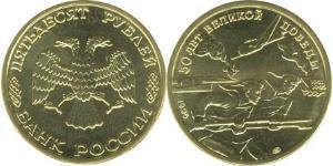 50 Rubel Russische Föderation (1991 - )  
