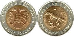 50 Ruble 俄罗斯 Bimetal 