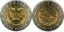 50 Ruble 俄罗斯  