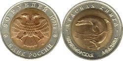 50 Rublo Federazione russa (1991 - ) Bimetal 