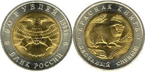 50 Rublo Federazione russa (1991 - )  