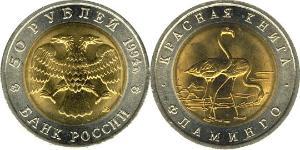 50 Rublo Rusia (1991 - )  