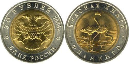 50 Rublo Rusia (1991 - )  
