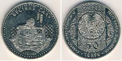 50 Tenge Kazakhstan (1991 - ) Copper/Nickel 
