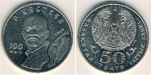 50 Tenge Kasachstan (1991 - ) Kupfer/Nickel 