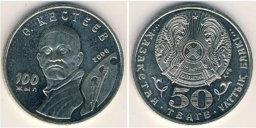 50 Tenge Kasachstan (1991 - ) Kupfer/Nickel 