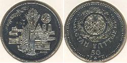 50 Tenge Kazakhstan (1991 - ) Silver/Nickel 