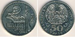 50 Tenge 哈萨克斯坦 镍/銅 