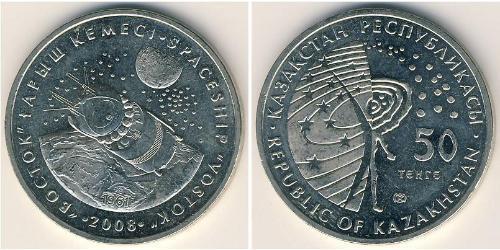 50 Tenge 哈萨克斯坦 銅/镍 