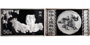 50 Yuan República Popular China Plata 