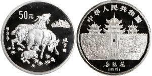 50 Yuan República Popular China Plata 