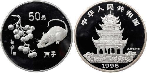 50 Yuan República Popular China Plata 