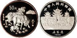 50 Yuan 中华人民共和国 銀 