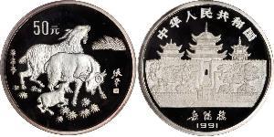 50 Yuan 中华人民共和国 銀 