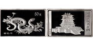 50 Yuan 中华人民共和国 銀 