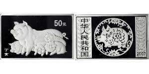 50 Yuan 中华人民共和国 銀 