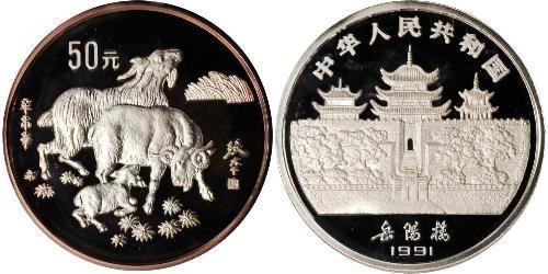 50 Yuan 中华人民共和国 銀 