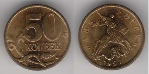 50 Копейка Российская Федерация  (1991 - ) Латунь 