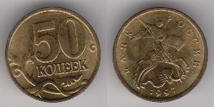 50 Копейка Российская Федерация  (1991 - ) Латунь 